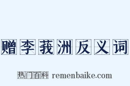 赠李莪洲反义词是什么意思的图片
